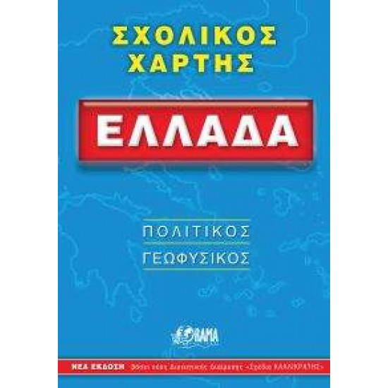 ΣΧΟΛΙΚΟΣ ΧΑΡΤΗΣ ΕΛΛΑΔΟΣ ΠΟΛΙΤΙΚΟΣ - ΓΕΩΦΥΣΙΚΟΣ ΔΙΠΛΩΜΕΝΟΣ 12Η ΕΚΔΟΣΗ - ΣΥΛΛΟΓΙΚΟ