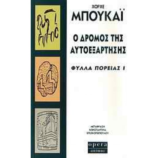 Ο ΔΡΟΜΟΣ ΤΗΣ ΑΥΤΟΕΞΑΡΤΗΣΗΣ ΦΥΛΛΑ ΠΟΡΕΙΑΣ Ι - BUCAY, JORGE