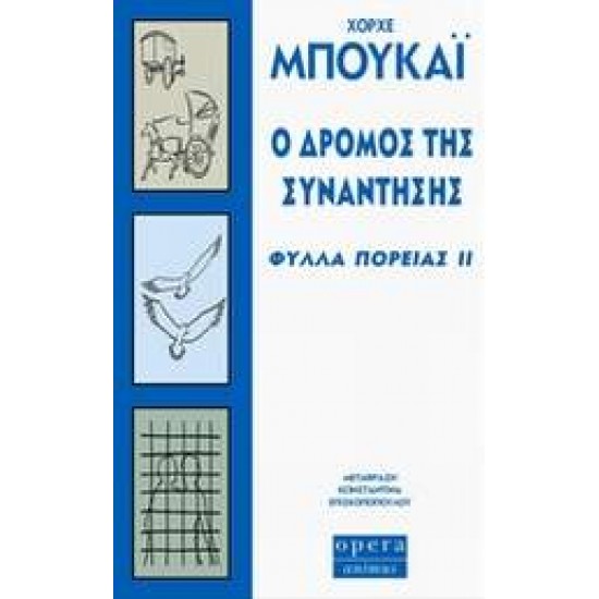 Ο ΔΡΟΜΟΣ ΤΗΣ ΣΥΝΑΝΤΗΣΗΣ ΦΥΛΛΑ ΠΟΡΕΙΑΣ ΙΙ - BUCAY, JORGE