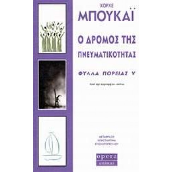 Ο ΔΡΟΜΟΣ ΤΗΣ ΠΝΕΥΜΑΤΙΚΟΤΗΤΑΣ - ΦΥΛΛΑ ΠΟΡΕΙΑΣ V - BUCAY, JORGE