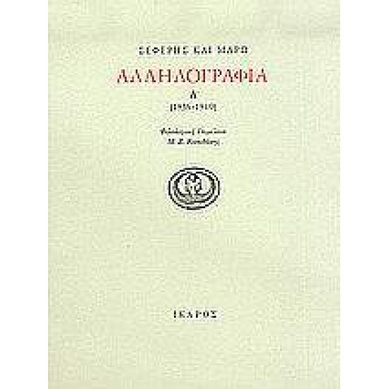 ΣΕΦΕΡΗΣ ΚΑΙ ΜΑΡΩ ΑΛΛΗΛΟΓΡΑΦΙΑ (1936-1940) (ΠΡΩΤΟΣ ΤΟΜΟΣ) - ΣΕΦΕΡΗΣ, ΓΙΩΡΓΟΣ,