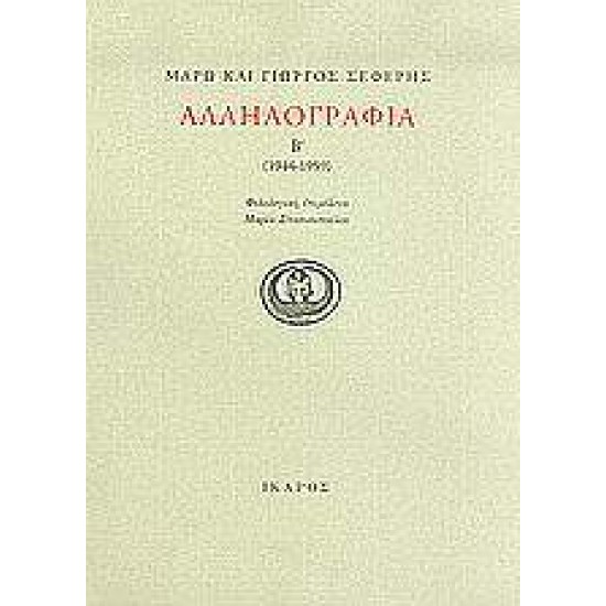 ΜΑΡΩ ΚΑΙ ΓΙΩΡΓΟΣ ΣΕΦΕΡΗΣ ΑΛΛΗΛΟΓΡΑΦΙΑ (1944-1959) (ΔΕΥΤΕΡΟΣ ΤΟΜΟΣ) - ΣΕΦΕΡΗΣ, ΓΙΩΡΓΟΣ,