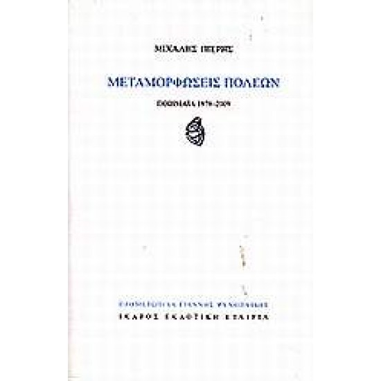 ΜΕΤΑΜΟΡΦΩΣΕΙΣ ΠΟΛΕΩΝ ΠΟΙΗΜΑΤΑ 1978-2009 - ΠΙΕΡΗΣ, ΜΙΧΑΛΗΣ