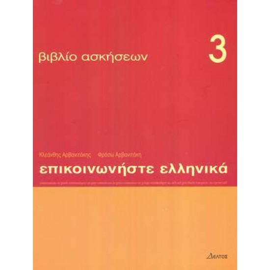 ΕΠΙΚΟΙΝΩΝΗΣΤΕ ΕΛΛΗΝΙΚΑ 3 WB - ΑΡΒΑΝΙΤΑΚΗΣ, ΚΛΕΑΝΘΗΣ