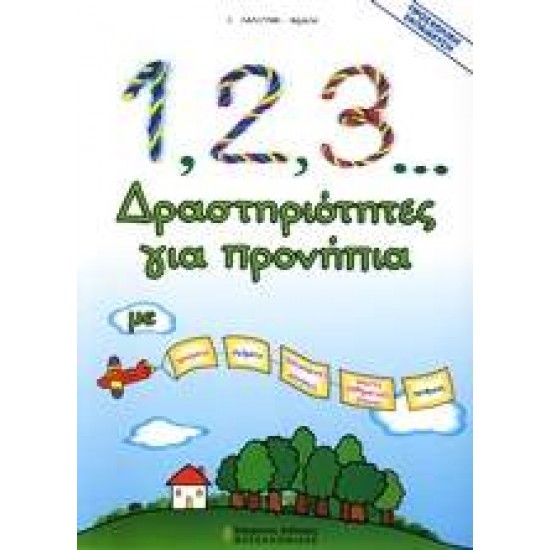 1, 2, 3... ΔΡΑΣΤΗΡΙΟΤΗΤΕΣ ΓΙΑ ΠΡΟΝΗΠΙΑ ΜΕ ΧΡΩΜΑΤΑ, ΣΧΗΜΑΤΑ, ΠΡΟΓΡΑΦΙΚΕΣ ΑΣΚΗΣΕΙΣ, ΠΡΩΤΕΣ ΜΑΘΗΜΑΤΙΚΕΣ ΕΝΝΟΙΕΣ, ΑΡΙΘΜΟΥΣ