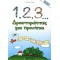 1, 2, 3... ΔΡΑΣΤΗΡΙΟΤΗΤΕΣ ΓΙΑ ΠΡΟΝΗΠΙΑ ΜΕ ΧΡΩΜΑΤΑ, ΣΧΗΜΑΤΑ, ΠΡΟΓΡΑΦΙΚΕΣ ΑΣΚΗΣΕΙΣ, ΠΡΩΤΕΣ ΜΑΘΗΜΑΤΙΚΕΣ ΕΝΝΟΙΕΣ, ΑΡΙΘΜΟΥΣ