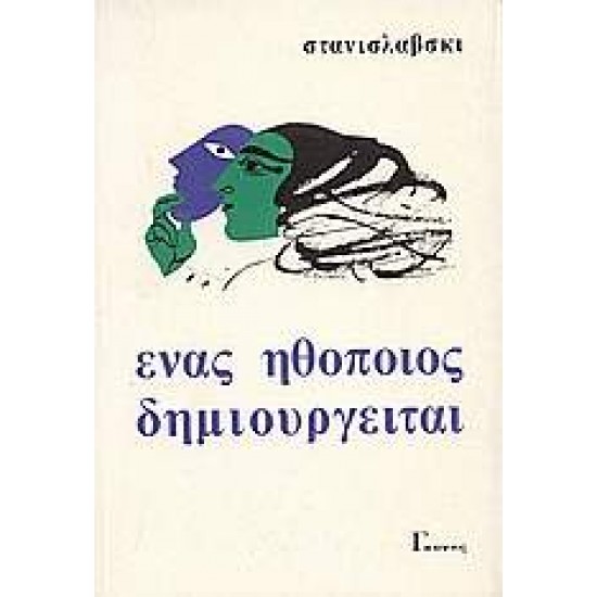 ΣΤΑΝΙΣΛΑΒΣΚΙ ΕΝΑΣ ΗΘΟΠΟΙΟΣ ΔΗΜΙΟΥΡΓΕΙΤΑΙ - STANISLAVSKY, KONSTANTIN