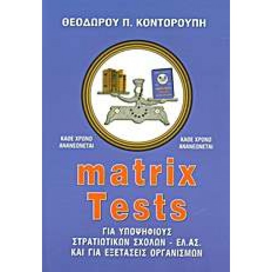 MATRIX TESTS ΓΙΑ ΥΠΟΨΗΦΙΟΥΣ ΣΤΡΑΤΙΩΤΙΚΩΝ ΣΧΟΛΩΝ - ΕΛ.ΑΣ. ΚΑΙ ΓΙΑ ΕΞΕΤΑΣΕΙΣ ΟΡΓΑΝΙΣΜΩΝ - ΚΟΝΤΟΡΟΥΠΗΣ, ΘΕΟΔΩΡΟΣ Π.