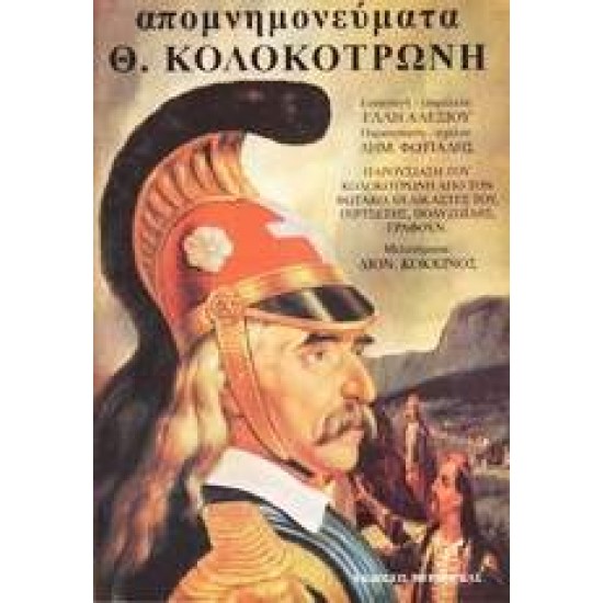 ΑΠΟΜΝΗΜΟΝΕΥΜΑΤΑ ΚΟΛΟΚΟΤΡΩΝΗ - ΣΥΛΛΟΓΙΚΟ ΕΡΓΟ