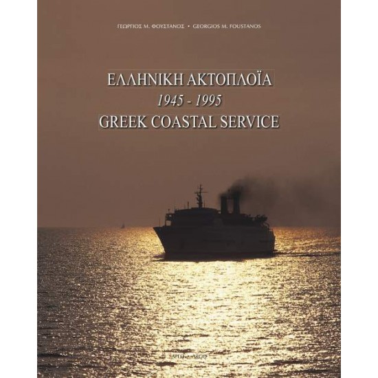 ΕΛΛΗΝΙΚΗ ΑΚΤΟΠΛΟΙΑ 1945-1995 - ΦΟΥΣΤΑΝΟΣ, ΓΕΩΡΓΙΟΣ Μ.