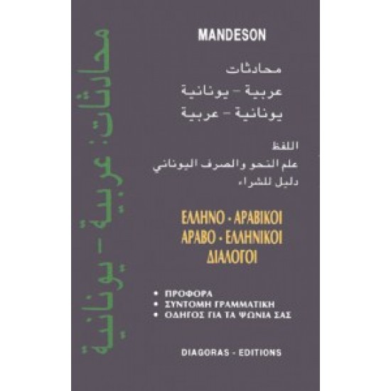 ΔΙΑΛΟΓΟΙ ΑΡΑΒΟΕΛΛΗΝΙΚΟΙ - ΕΛΛΗΝΟΑΡΑΒΙΚΟΙ - MANDESON