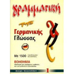 ΓΡΑΜΜΑΤΙΚΗ ΤΗΣ ΓΕΡΜΑΝΙΚΗΣ ΓΛΩΣΣΑΣ 1 - KOUNALAKI