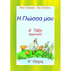 Η ΓΛΩΣΣΑ ΜΟΥ Α' ΔΗΜΟΤΙΚΟΥ Β' ΤΕΥΧΟΣ (ΚΑΡΚΑΝΙΑΣ) - ΚΑΡΚΑΝΙΑΣ Η., ΣΟΥΛΙΩΤΟΥ Ε.