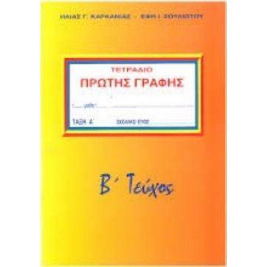 ΤΕΤΡΑΔΙΟ ΠΡΩΤΗΣ ΓΡΑΦΗΣ Β' ΤΕΥΧΟΣ - ΚΑΡΚΑΝΙΑΣ - ΣΟΥΛΙΩΤΟΥ