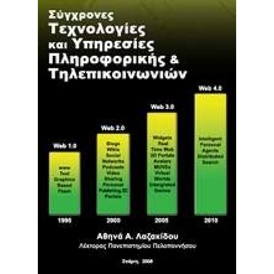 ΣΥΓΧΡΟΝΕΣ ΤΕΧΝΟΛΟΓΙΕΣ ΚΑΙ ΥΠΗΡΕΣΙΕΣ ΠΛΗΡΟΦΟΡΙΚΗΣ ΚΑΙ ΤΗΛΕΠΙΚΟΙΝΩΝΙΩΝ - ΛΑΖΑΚΙΔΟΥ, ΑΘΗΝΑ Α.