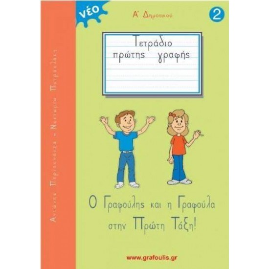 Ο ΓΡΑΦΟΥΛΗΣ ΚΑΙ Η ΓΡΑΦΟΥΛΑ ΣΤΗΝ ΠΡΩΤΗ ΤΑΞΗ! ΤΕΤΡΑΔΙΟ ΠΡΩΤΗΣ ΓΡΑΦΗΣ 2 - ΠΕΡΙΣΥΝΑΚΗΣ ΑΝΤΩΝΗΣ, ΠΕΤΡΟΥΛΑΚΗ ΝΕΚΤΑΡΙΑ