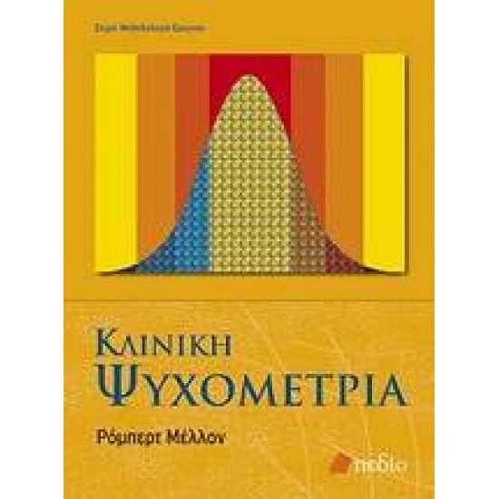 ΚΛΙΝΙΚΗ ΨΥΧΟΜΕΤΡΙΑ ΜΕΘΟΔΟΛΟΓΙΑ ΕΡΕΥΝΑΣ - MELLON, ROBERT