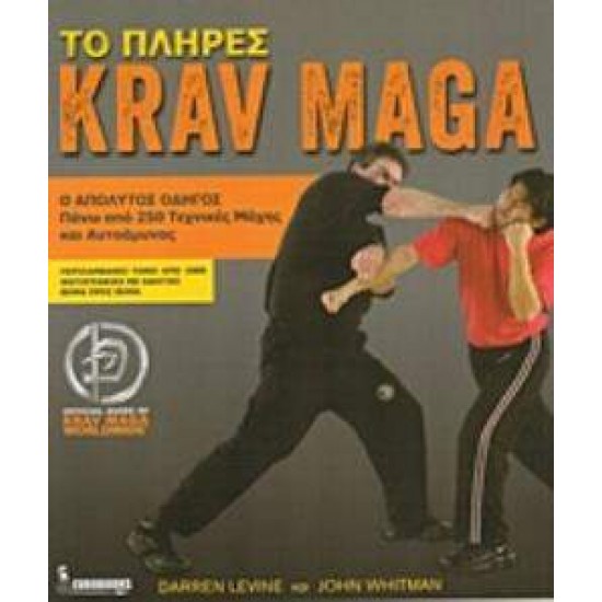 ΤΟ ΠΛΗΡΕΣ KRAV MAGA Ο ΑΠΟΛΥΤΟΣ ΟΔΗΓΟΣ ΓΙΑ ΠΑΝΩ ΑΠΟ 250 ΤΕΧΝΙΚΕΣ ΜΑΧΗΣ ΚΑΙ ΑΥΤΟΑΜΥΝΑΣ - LEVINE, DARREN