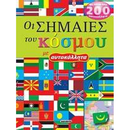 ΟΙ ΣΗΜΑΙΕΣ ΤΟΥ ΚΟΣΜΟΥ ΜΕ ΑΥΤΟΚΟΛΛΗΤΑ 4Η ΕΚΔΟΣΗ - 