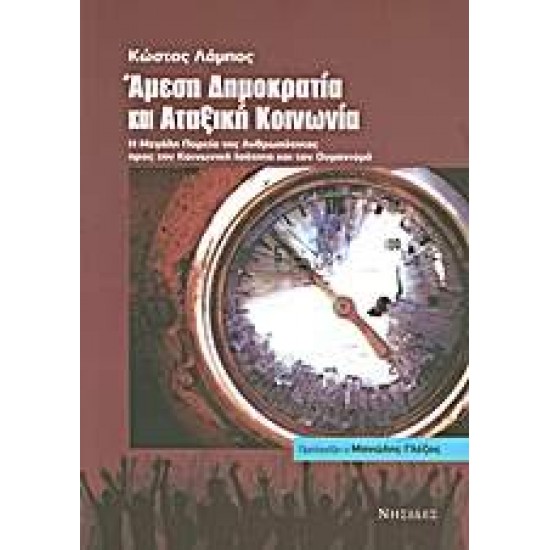 ΑΜΕΣΗ ΔΗΜΟΚΡΑΤΙΑ ΚΑΙ ΑΤΑΞΙΚΗ ΚΟΙΝΩΝΙΑ Η ΜΕΓΑΛΗ ΠΟΡΕΙΑ ΤΗΣ ΑΝΘΡΩΠΟΤΗΤΑΣ ΠΡΟΣ ΤΗΝ ΚΟΙΝΩΝΙΚΗ ΙΣΟΤΗΤΑ ΚΑΙ ΤΟΝ ΟΥΜΑΝΙΣΜΟ - ΛΑΜΠΟΣ, ΚΩΣΤΑΣ