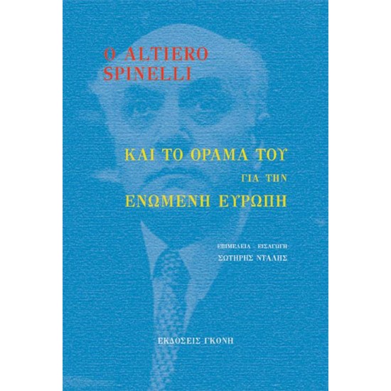 Ο ALTIERO SPINELLI ΚΑΙ ΤΟ ΟΡΑΜΑ ΤΟΥ ΓΙΑ ΤΗΝ ΕΝΩΜΕΝΗ ΕΥΡΩΠΗ - ΣΥΛΛΟΓΙΚΟ ΕΡΓΟ