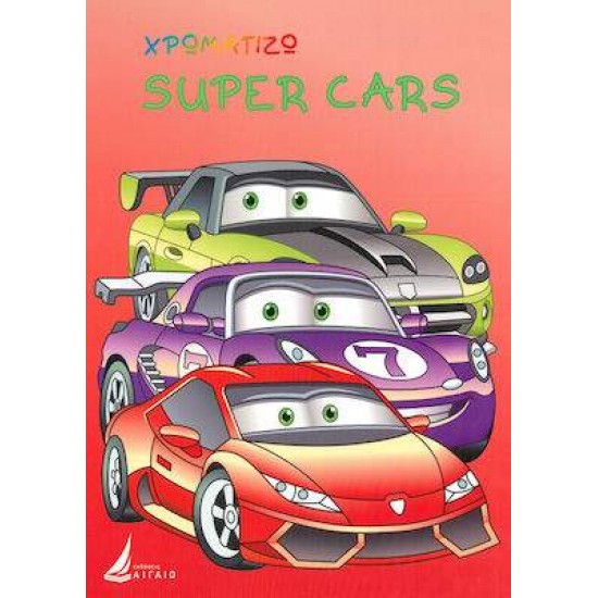 ΧΡΩΜΑΤΙΖΩ: SUPER CARS - 