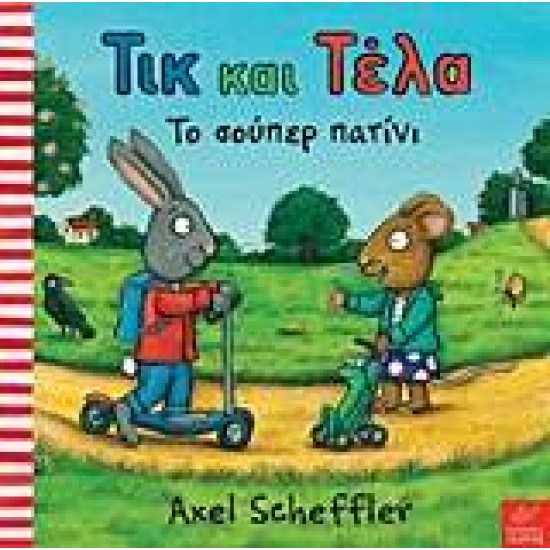 ΤΙΚ ΚΑΙ ΤΕΛΑ: ΤΟ ΣΟΥΠΕΡ ΠΑΤΙΝΙ - SCHEFFLER, AXEL