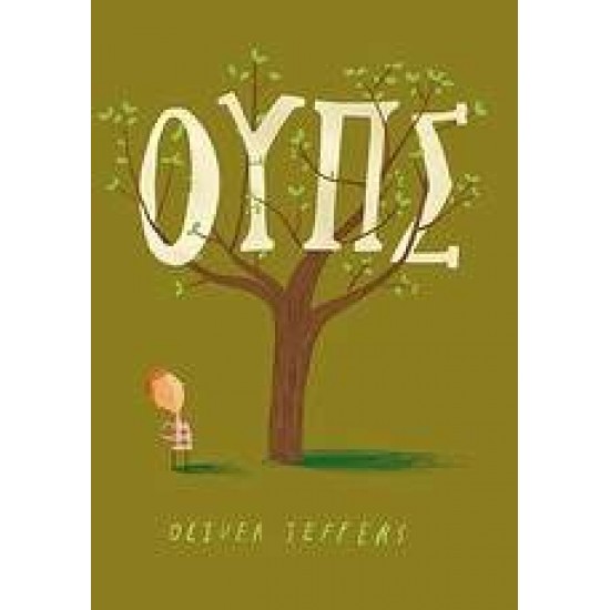 ΟΥΠΣ - JEFFERS, OLIVER