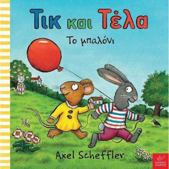 ΤΙΚ ΚΑΙ ΤΕΛΑ: ΤΟ ΜΠΑΛΟΝΙ - SCHEFFLER AXEL