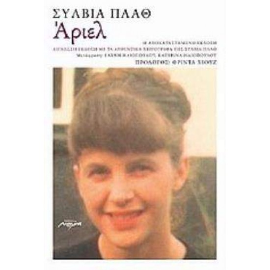 ΑΡΙΕΛ Η ΑΠΟΚΑΤΑΣΤΗΜΕΝΗ ΕΚΔΟΣΗ 2Η ΕΚΔΟΣΗ - PLATH, SYLVIA,