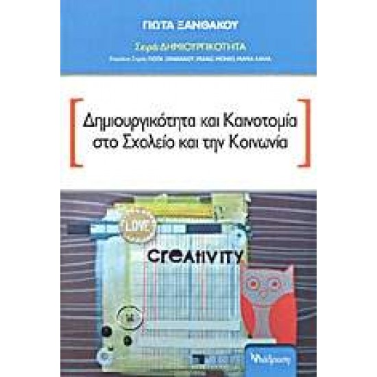 ΔΗΜΙΟΥΡΓΙΚΟΤΗΤΑ ΔΗΜΙΟΥΡΓΙΚΟΤΗΤΑ ΚΑΙ ΚΑΙΝΟΤΟΜΙΑ ΣΤΟ ΣΧΟΛΕΙΟ ΚΑΙ ΤΗΝ ΚΟΙΝΩΝΙΑ - ΞΑΝΘΑΚΟΥ, ΓΙΩΤΑ