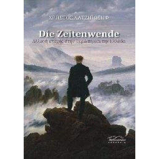 DIE ZEITENWENDE - ΑΛΛΑΓΗ ΕΠΟΧΗΣ ΣΤΗΝ ΕΥΡΩΠΗ ΚΑΙ ΣΤΗΝ ΕΛΛΑΔΑ - ΧΑΤΖΗΪΩΣΗΦ, ΧΡΗΣΤΟΣ