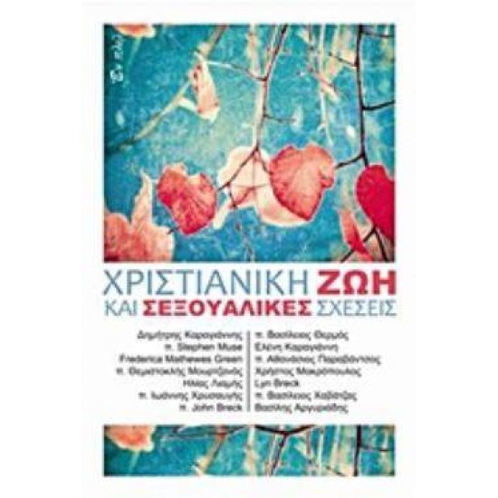 ΧΡΙΣΤΙΑΝΙΚΗ ΖΩΗ ΚΑΙ ΣΕΞΟΥΑΛΙΚΕΣ ΣΧΕΣΕΙΣ - ΣΥΛΛΟΓΙΚΟ ΕΡΓΟ