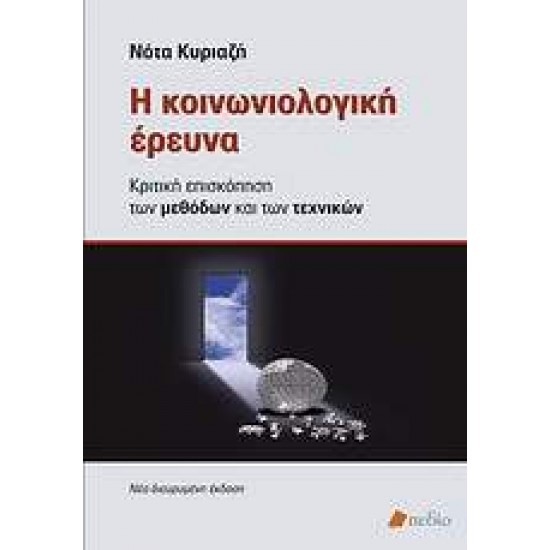 ΘΕΩΡΙΑ ΚΑΙ ΕΡΕΥΝΑ ΣΤΗΝ ΚΟΙΝΩΝΙΟΛΟΓΙΑ Η ΚΟΙΝΩΝΙΟΛΟΓΙΚΗ ΕΡΕΥΝΑ ΚΡΙΤΙΚΗ ΕΠΙΣΚΟΠΗΣΗ ΤΩΝ µΕΘΟΔΩΝ ΚΑΙ ΤΩΝ ΤΕΧΝΙΚΩΝ - ΚΥΡΙΑΖΗ, ΝΟΤΑ