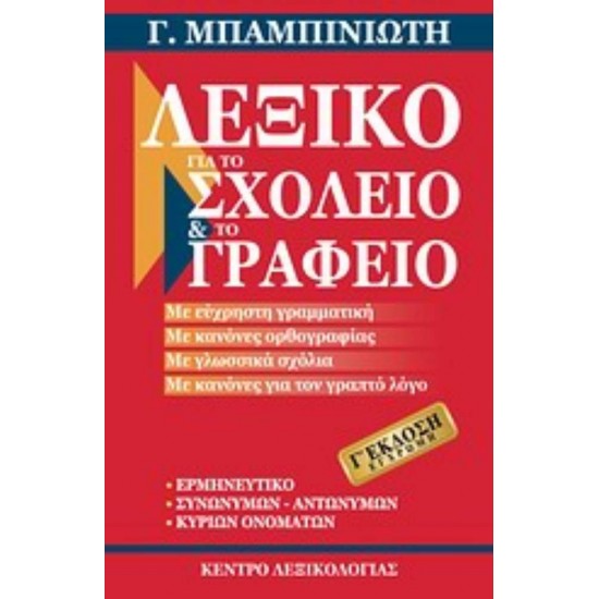 ΛΕΞΙΚΟ ΓΙΑ ΤΟ ΣΧΟΛΕΙΟ ΚΑΙ ΤΟ ΓΡΑΦΕΙΟ 3RD ED - ΜΠΑΜΠΙΝΙΩΤΗΣ, ΓΕΩΡΓΙΟΣ,