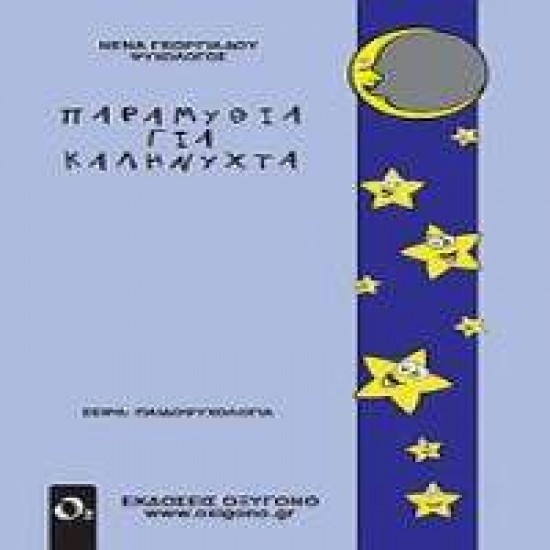 ΠΑΡΑΜΥΘΙΑ ΓΙΑ ΚΑΛΗΝΥΧΤΑ 3Η ΕΚΔΟΣΗ - ΓΕΩΡΓΙΑΔΟΥ, ΝΕΝΑ