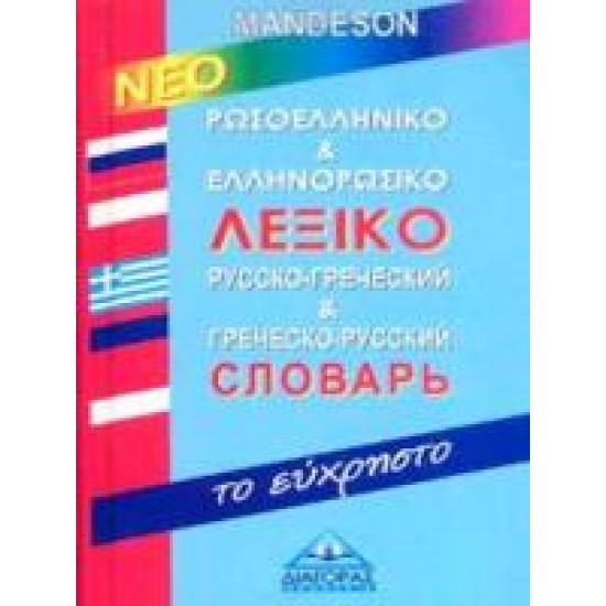 ΡΩΣΟΕΛΛΗΝΙΚΟ - ΕΛΛΗΝΟΡΩΣΙΚΟ ΛΕΞΙΚΟ (ΕΥΧΡΗΣΤΟ) - MANDESON