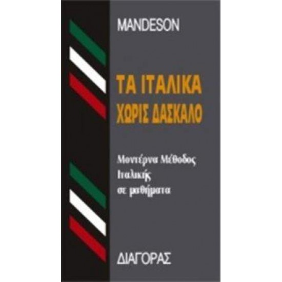 ΤΑ ΙΤΑΛΙΚΑ ΧΩΡΙΣ ΔΑΣΚΑΛΟ  HC - MANDESON