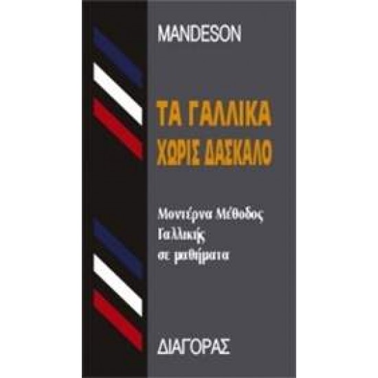 ΤΑ ΓΑΛΛΙΚΑ ΧΩΡΙΣ ΔΑΣΚΑΛΟ  HC - MANDESON