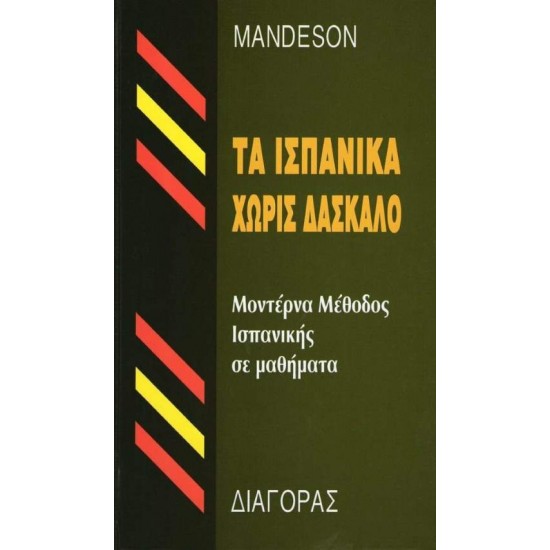 ΤΑ ΙΣΠΑΝΙΚΑ ΧΩΡΙΣ ΔΑΣΚΑΛΟ  HC - MANDESON