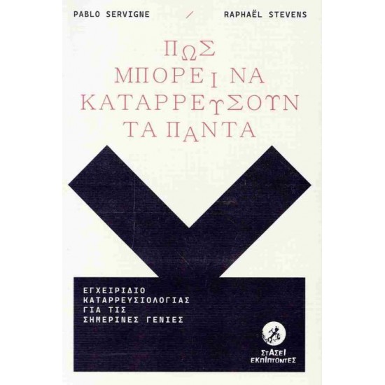 ΠΩΣ ΜΠΟΡΕΙ ΝΑ ΚΑΤΑΡΡΕΥΣΟΥΝ ΤΑ ΠΑΝΤΑ ΕΓΧΕΙΡΙΔΙΟ ΚΑΤΑΡΡΕΥΣΙΟΛΟΓΙΑΣ ΓΙΑ ΤΙΣ ΣΗΜΕΡΙΝΕΣ ΓΕΝΙΕΣ - SERVIGNE PABLO, STEVENS RAPHAEL