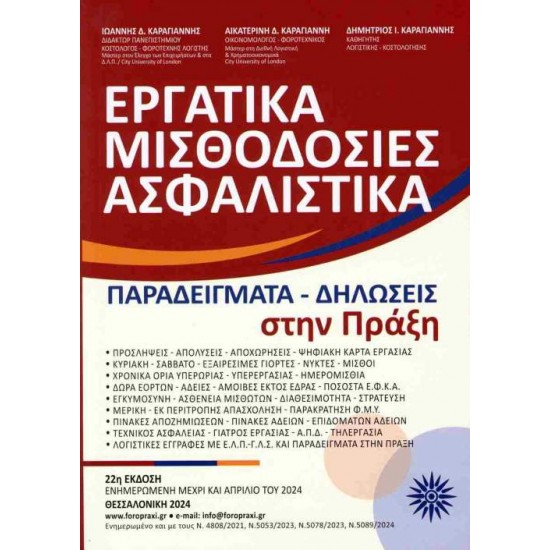 ΕΡΓΑΤΙΚΑ-ΜΙΣΘΟΔΟΣΙΕΣ-ΑΣΦΑΛΙΣΤΙΚΑ ΠΑΡΑΔΕΙΓΜΑΤΑ-ΔΗΛΩΣΕΙΣ ΣΤΗΝ ΠΡΑΞΗ - ΚΑΡΑΓΙΑΝΝΗΣ Δ. ΙΩΑΝΝΗΣ, ΚΑΡΑΓΙΑΝΝΗ Δ. ΑΙΚΑΤΕΡΙΝΗ, ΚΑΡΑΓΙΑΝΝΗΣ Ι. ΔΗΜΗΤΡΙΟΣ