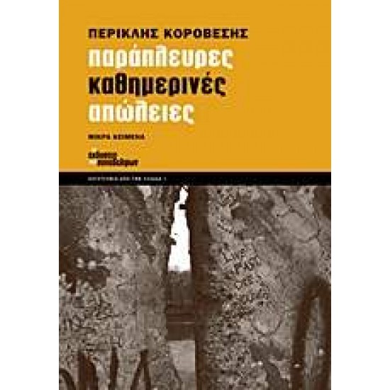 ΠΑΡΑΠΛΕΥΡΕΣ ΚΑΘΗΜΕΡΙΝΕΣ ΑΠΩΛΕΙΕΣ (ΛΟΓΟΤΕΧΝΙΑ ΑΠΟ ΤΗΝ ΕΛΛΑΔΑ) ΜΙΚΡΑ ΚΕΙΜΕΝΑ: ΑΘΗΝΑ, ΣΤΟΚΧΟΛΜΗ, ΑΚΡΑΤΑ 1995-2012 - ΚΟΡΟΒΕΣΗΣ, ΠΕΡΙΚΛΗΣ,