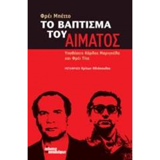 ΤΟ ΒΑΠΤΙΣΜΑ ΤΟΥ ΑΙΜΑΤΟΣ ΥΠΟΘΕΣΕΙΣ ΚΑΡΛΟΣ ΜΑΡΙΓΚΕΛΑ ΚΑΙ ΦΡΕΙ ΤΙΤΟ - BETTO, FREI