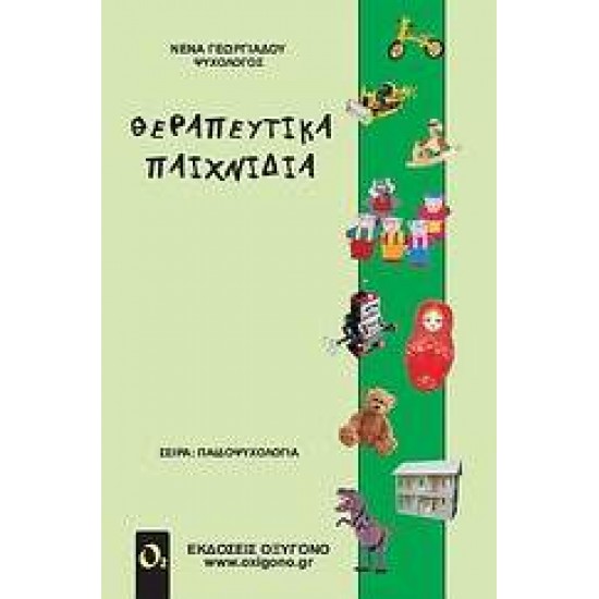 ΘΕΡΑΠΕΥΤΙΚΑ ΠΑΙΧΝΙΔΙΑ - ΓΕΩΡΓΙΑΔΟΥ, ΝΕΝΑ