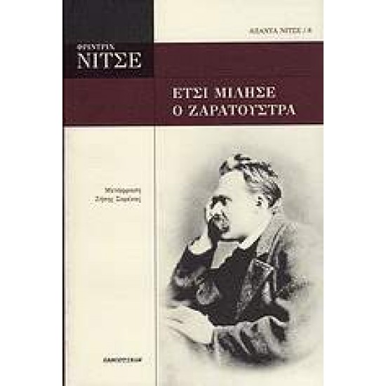 ΑΠΑΝΤΑ ΝΙΤΣΕ ΕΤΣΙ ΜΙΛΗΣΕ Ο ΖΑΡΑΤΟΥΣΤΡΑ - NIETZSCHE, FRIEDRICH WILHELM,