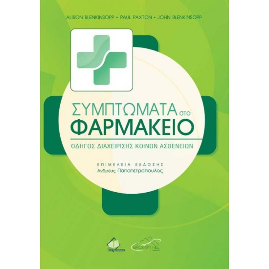 ΣΥΜΠΤΩΜΑΤΑ ΣΤΟ ΦΑΡΜΑΚΕΙΟ -ΟΔΗΓΟΣ ΔΙΑΧΕΙΡΙΣΗΣ ΚΟΙΝΩΝ ΑΣΘΕΝΕΙΩΝ - BLENKINSOPP ALISON, BLENKINSOPP JOHN, DUERDEN MARTIN,