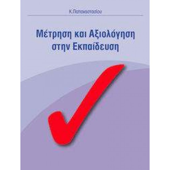 ΜΕΤΡΗΣΗ ΚΑΙ ΑΞΙΟΛΟΓΗΣΗ ΣΤΗΝ ΕΚΠΑΙΔΕΥΣΗ - ΠΑΠΑΝΑΣΤΑΣΙΟΥ ΚΩΝΣΤΑΝΤΙΝΟΣ