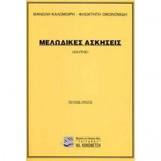 ΜΕΛΩΔΙΚΕΣ ΑΣΚΗΣΕΙΣ (SOLFEGE) 1Ο ΤΕΥΧΟΣ (ΚΑΛΟΜΟΙΡΗΣ) - Μ. ΚΑΛΟΜΟΙΡΗ-Φ. ΟΙΚΟΝΟΜΙΔΗ