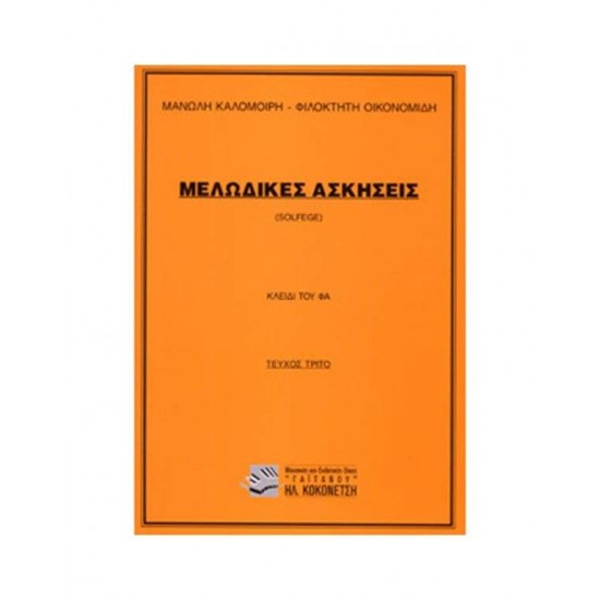 ΜΕΛΩΔΙΚΕΣ ΑΣΚΗΣΕΙΣ (SOLFEGE) 3Ο ΤΕΥΧΟΣ - ΚΛΕΙΔΙ ΤΟΥ ΦΑ (ΚΑΛΟΜΟΙΡΗΣ) - ΜΑΝΩΛΗΣ ΚΑΛΟΜΟΙΡΗΣ -  ΦΙΛΟΚΤΗΤΗΣ ΟΙΚΟΝΟΜΙΔΗΣ